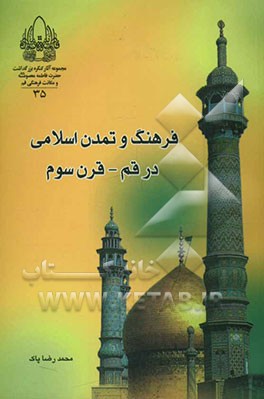 فرهنگ و تمدن اسلامی در قم قرن سوم هجری به ضمیمه هجرت حضرت معصومه (ع) به قم و بررسی علل آن