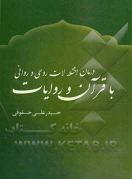 درمان اختلالات روحی و روانی با قرآن و روایات