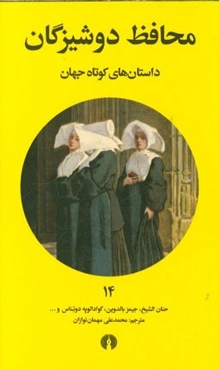 محافظ دوشیزگان