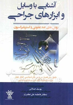 آشنایی با وسایل و ابزارهای جراحی: روشهای ضدعفونی و استریلیزاسیون طبق سرفصل دروس کارشناسی اتاق عمل ویژه دانشجویان اتاق عمل، پرستاری و مامایی