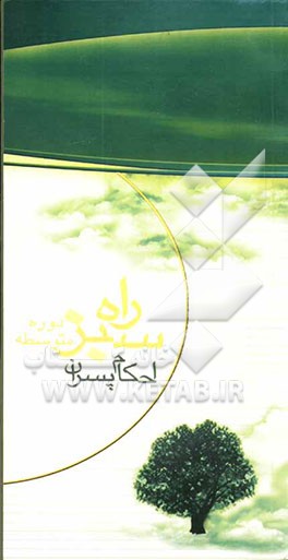 راه سبز: احکام ویژه پسران دوره دبیرستان