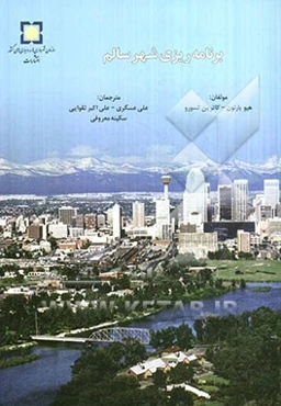 برنامه‌ریزی شهر سالم: رهنمود سازمان بهداشت جهانی در زمینه برنامه‌ریزی برای مردم