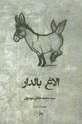 الاغ بالدار: مجموعه داستان