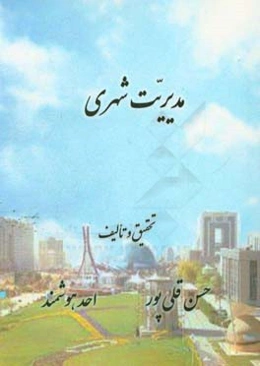 مدیریت شهری