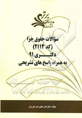 سوالات حقوق جزا (کد 2114) دکتری 91 به همراه پاسخ‌های تشریحی