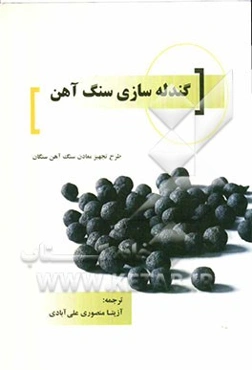 گندله‌سازی سنگ آهن
