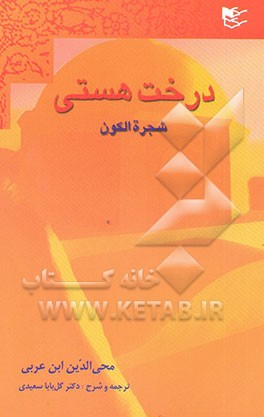 درخت هستی: شجره‌الکون