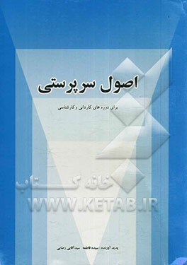 اصول سرپرستی: برای دوره‌های کاردانی و کارشناسی