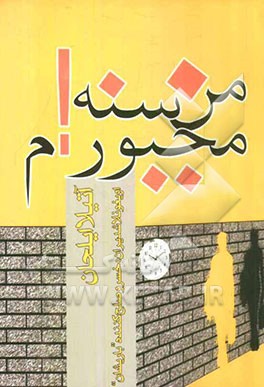 من سنه مجبور‌ام