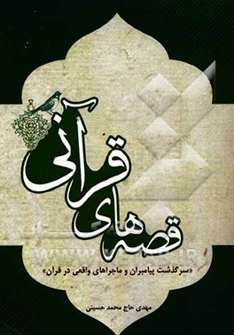 قصه‌های قرآنی