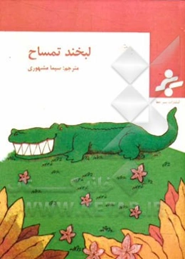 لبخند تمساح