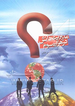 مدیریت دانش در هزاره سوم