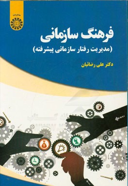 فرهنگ سازمانی (مدیریت رفتار سازمانی پیشرفته)