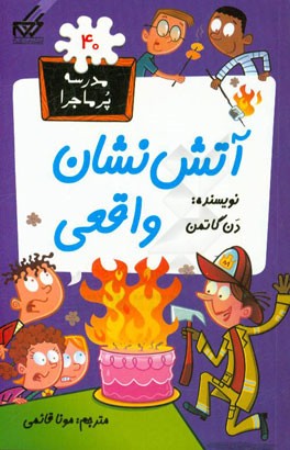 آتش‌نشان واقعی