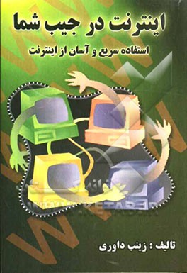 اینترنت در جیب شماست