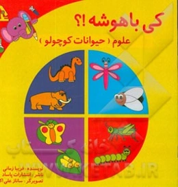 کی باهوشه!؟: علوم (حیوانات کوچولو)