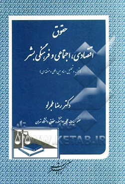 حقوق اقتصادی، اجتماعی و فرهنگی بشر (تجزیه و تحلیل اسناد بین‌المللی و منطقه‌ای)