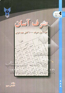 صرف آسان: راهنمای کامل صرف افعال (9000 فعل مهم عربی)