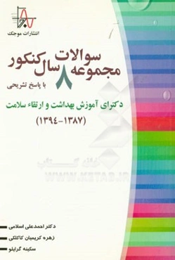 مجموعه سوالات 8 سال کنکور دکترای آموزش بهداشت و ارتقاء سلامت (1394 - 1387) با پاسخ تشریحی