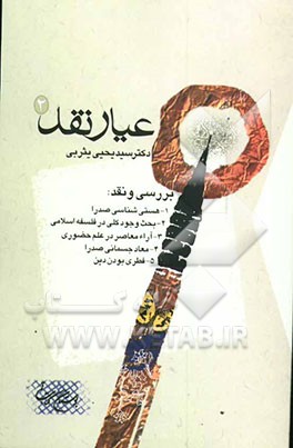 عیار نقد 2: بررسی و نقد: 1- هستی‌شناسی صدرا، 2- بحث وجود کلی در فلسفه اسلامی، 3- آرای معاصر در علم حضوری 4- معاد جسمانی صدر، 5- فطری بودن دین