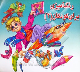 رنگ‌آمیزی برای کودکان (2