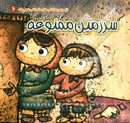 سرزمین ممنوعه