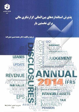 پذیرش استانداردهای بین‌المللی گزارشگری مالی برای نخستین بار