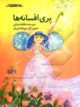 پری افسانه‌ها