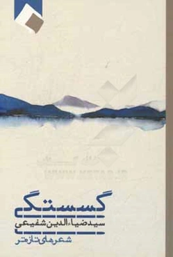 گسستگی: شعرهای تازه‌تر