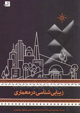 زیبایی‌شناسی در معماری