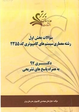 سوالات بخش اول رشته معماری سیستم‌های کامپیوتری کد 2355 با پاسخ تشریحی دکتری 97