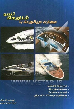 مهارت دریانوردی با شناورهای تندرو