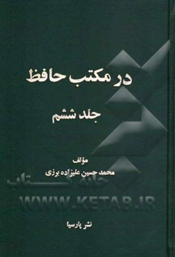 در مکتب حافظ