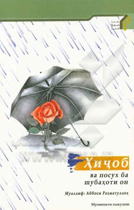 حجاب و پاسخ به شبهات آن (به زبان روسی)