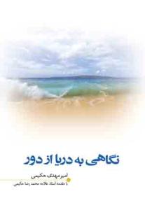 نگاهی به دریا از دور (علامه امینی و "الغدیر" در اندیشه‌ها