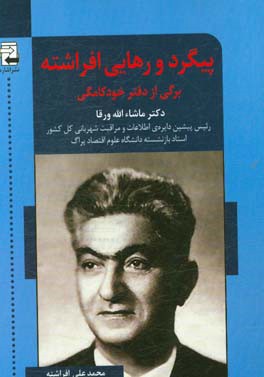 پیگرد و رهایی افراشته: برگی از دفتر خودکامگی