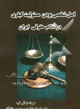 اصل شخصی بودن مسئولیت کیفری در نظام حقوقی ایران