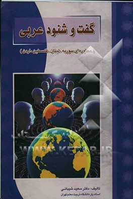 گفت و شنود عربی (محاوره‌ای سوریه، لبنان، فلسطین، اردن