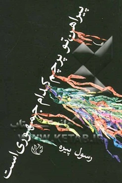 پیراهن تو پرچم کدام جمهوری است