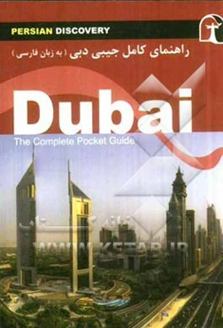 راهنمای سفر دبی