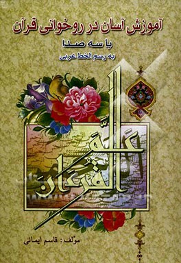 آموزش آسان در روخوانی قرآن کریم به رسم‌الخط عربی