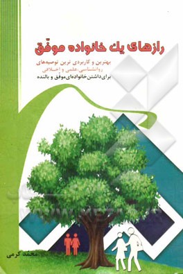 رازهای یک خانواده موفق: بهترین و کاربردی‌ترین توصیه‌های روانشناسی، علمی و اخلاقی برای داشتن خانواده‌ای موفق و بالنده