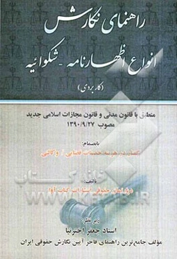 راهنمای نگارش انواع اظهارنامه / شکوائیه "کاربردی": منطبق با قانون مدنی و قانون مجازات اسلامی جدید مصوب 1390/09/27
