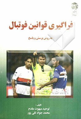 فراگیری قوانین فوتبال به روش پرسش و پاسخ