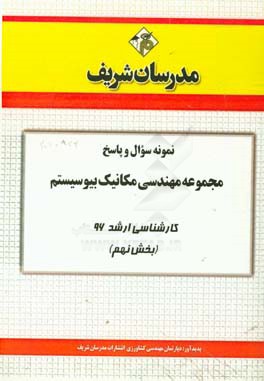 نمونه سوال و پاسخ مجموعه مهندسی مکانیک بیوسیستم کارشناسی ارشد 96 (بخش نهم)