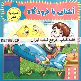 آشنایی با فرودگاه