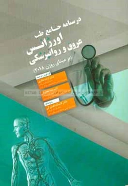 درسنامه جامع طب اورژانس بیماری‌های عروق و روان‌پزشکی (بر مبنای روزن 2018)