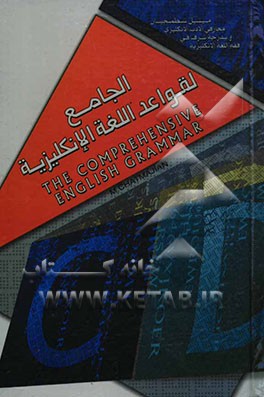 الجامع لقواعد اللغه الانگلیزیه