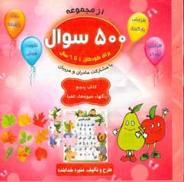 رنگ‌ها - میوه‌ها - الفبا: افزایش یادگیری - افزایش تمرکز - دقت حافظه - تقویت هوش با مشارکت مادران و مربیان