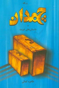 چمدان و داستان‌های غربت